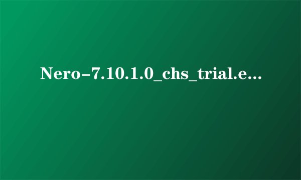 Nero-7.10.1.0_chs_trial.exe的注册码