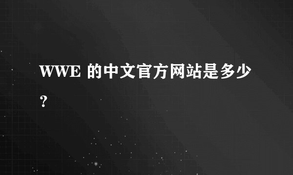 WWE 的中文官方网站是多少？