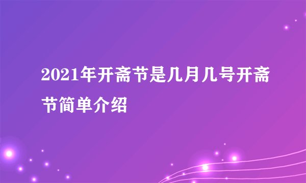 2021年开斋节是几月几号开斋节简单介绍