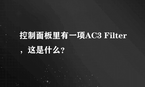 控制面板里有一项AC3 Filter，这是什么？
