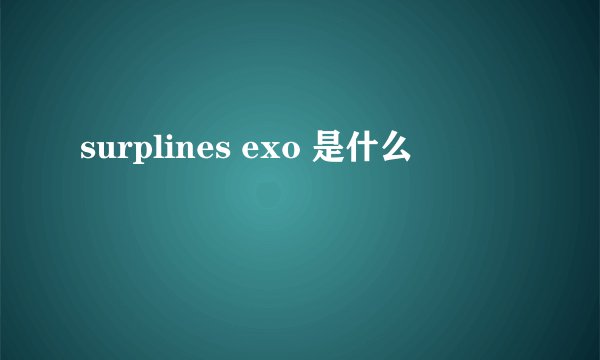 surplines exo 是什么