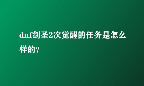 dnf剑圣2次觉醒的任务是怎么样的？