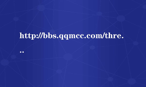 http://bbs.qqmcc.com/thread-1011899-1-1.html 这歌叫什么名字呢，还有麻烦发我歌词和下载链接，谢谢。