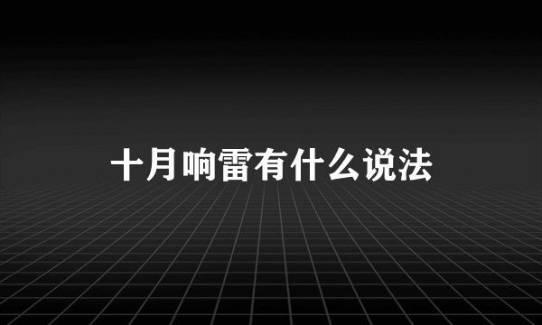 十月响雷有什么说法