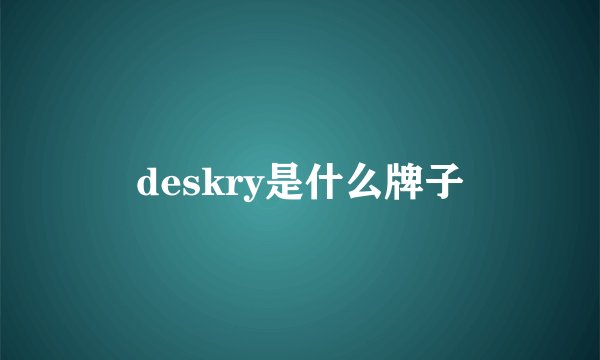 deskry是什么牌子