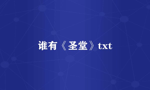 谁有《圣堂》txt