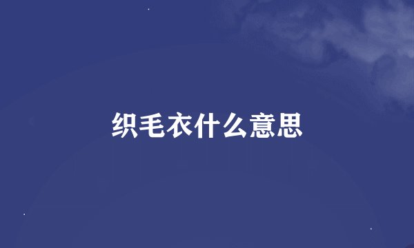 织毛衣什么意思