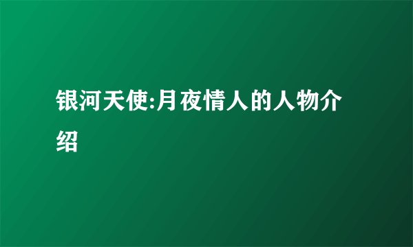 银河天使:月夜情人的人物介绍