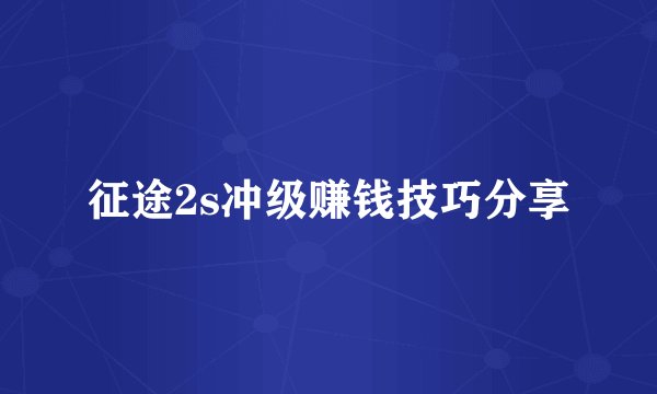 征途2s冲级赚钱技巧分享