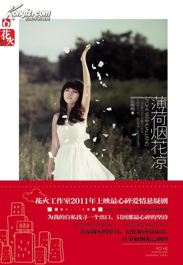 薄荷烟花凉的内容简介