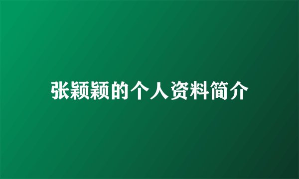 张颖颖的个人资料简介