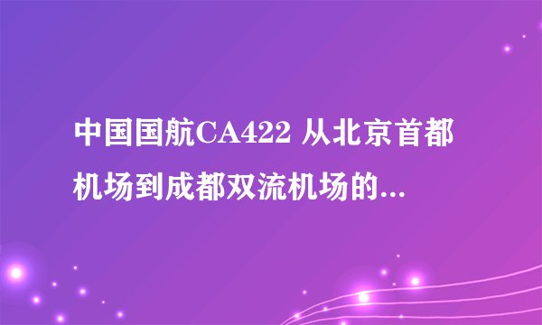 中国国航CA422 从北京首都机场到成都双流机场的航班，下午一点起飞的，2月25日，是在第三航站楼登机吗？