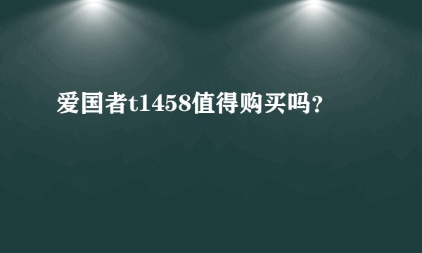 爱国者t1458值得购买吗？