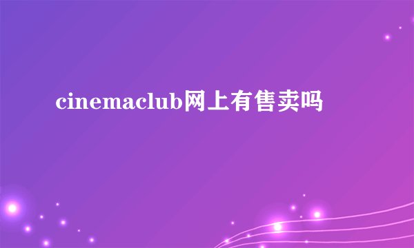 cinemaclub网上有售卖吗