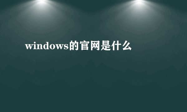 windows的官网是什么