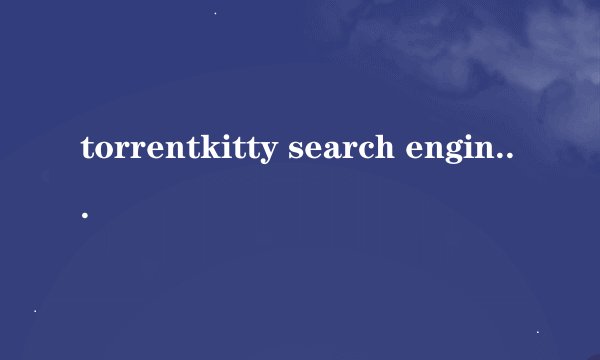 torrentkitty search engine是什么？