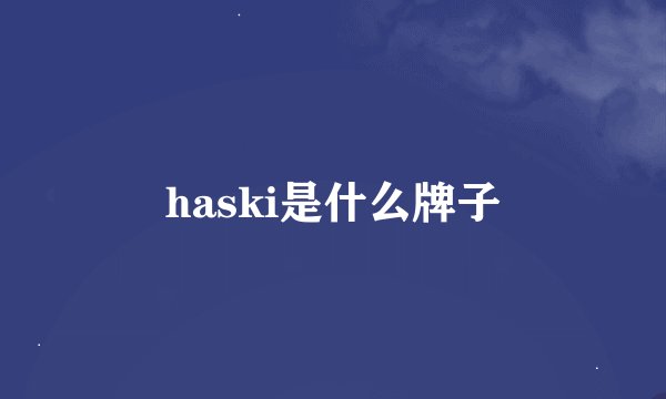 haski是什么牌子