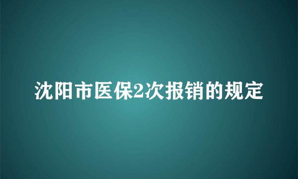 沈阳市医保2次报销的规定