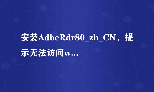安装AdbeRdr80_zh_CN，提示无法访问windows installer服务，查该服务启动