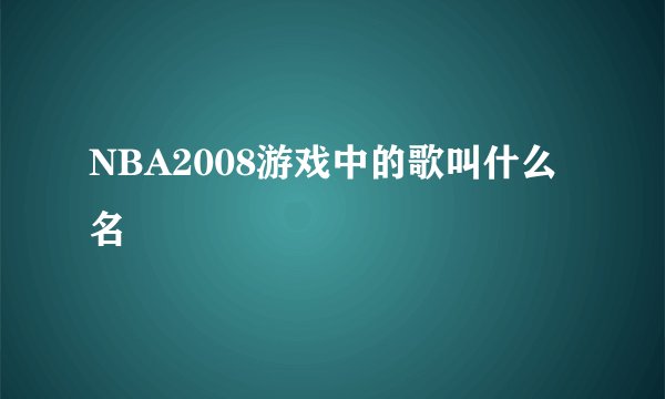 NBA2008游戏中的歌叫什么名