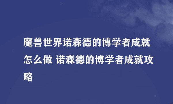 魔兽世界诺森德的博学者成就怎么做 诺森德的博学者成就攻略