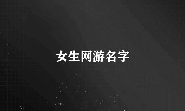 女生网游名字