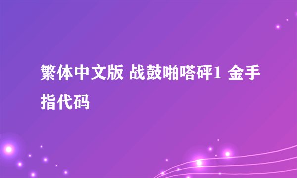 繁体中文版 战鼓啪嗒砰1 金手指代码