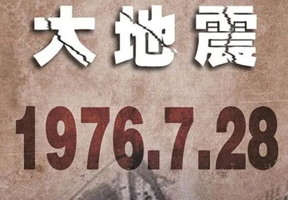 唐山大地震纪念日是哪一天