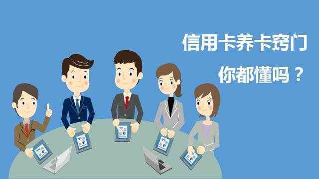 信用卡怎么养卡？