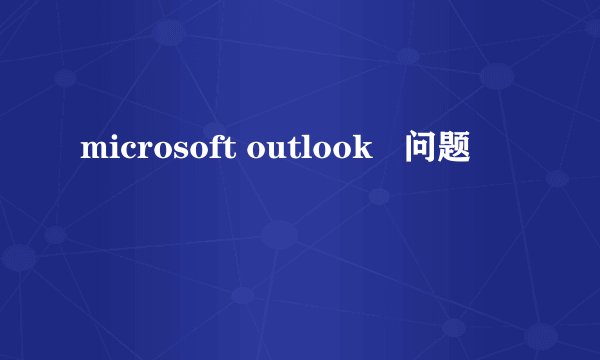 microsoft outlook   问题