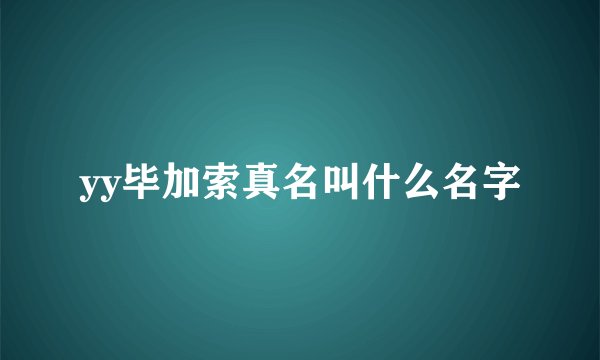 yy毕加索真名叫什么名字