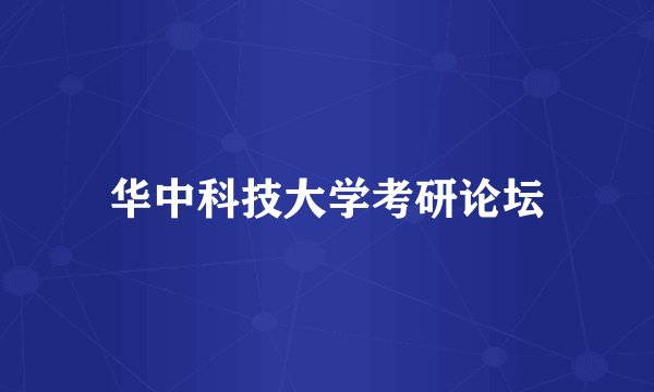 华中科技大学考研论坛