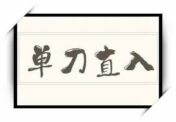 单刀直入什么意思