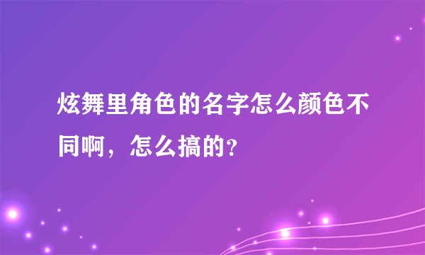 炫舞里角色的名字怎么颜色不同啊，怎么搞的？