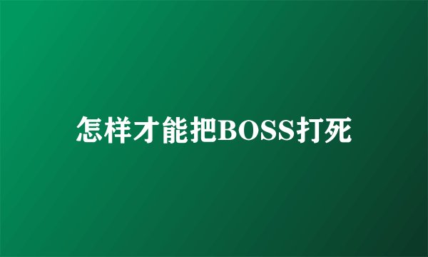 怎样才能把BOSS打死