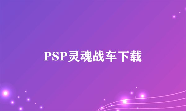 PSP灵魂战车下载
