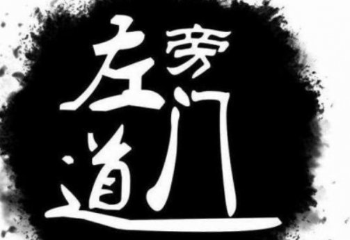 什么小说是捞偏门的？