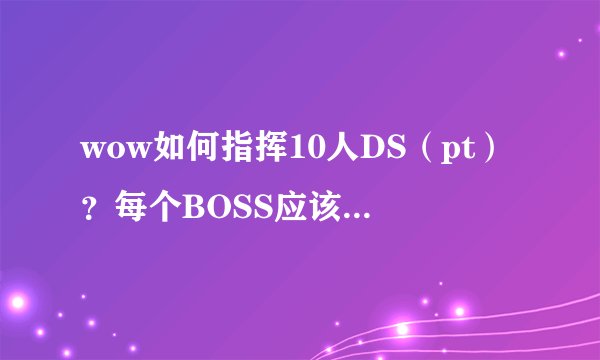 wow如何指挥10人DS（pt）？每个BOSS应该注意什么