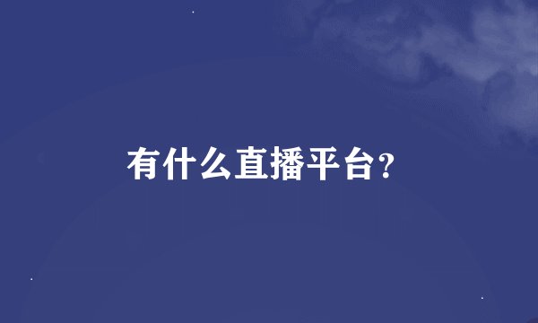 有什么直播平台?