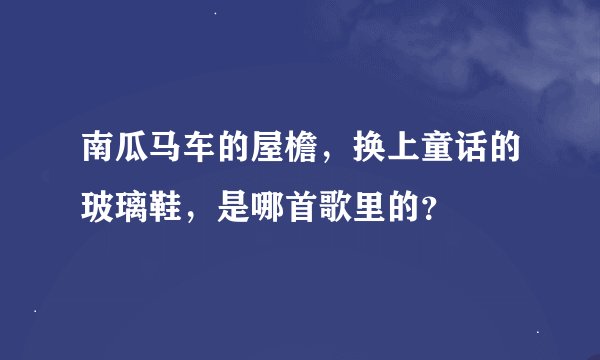 南瓜马车的屋檐，换上童话的玻璃鞋，是哪首歌里的？