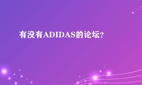 有没有ADIDAS的论坛？