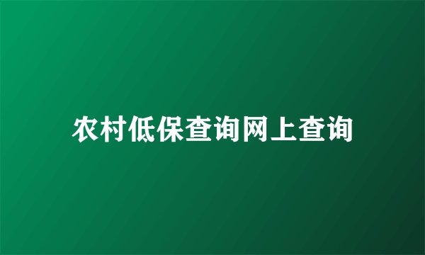 农村低保查询网上查询