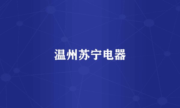 温州苏宁电器