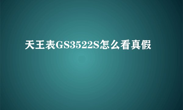 天王表GS3522S怎么看真假