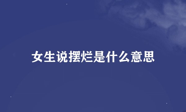 女生说摆烂是什么意思