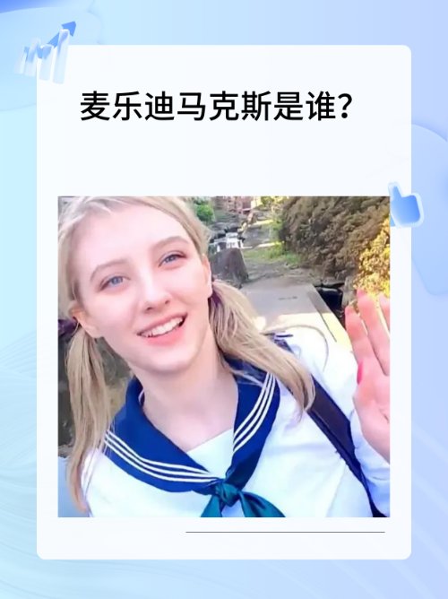 麦乐迪马克斯是谁？