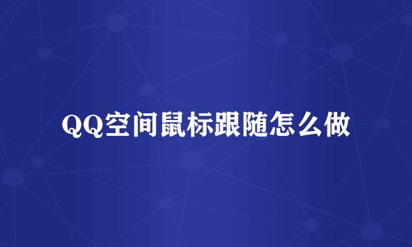 QQ空间鼠标跟随怎么做