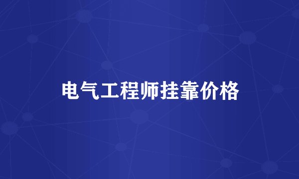 电气工程师挂靠价格