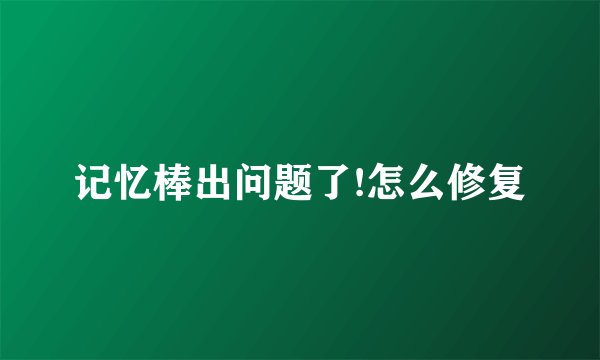 记忆棒出问题了!怎么修复