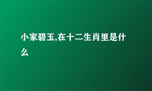 小家碧玉,在十二生肖里是什么